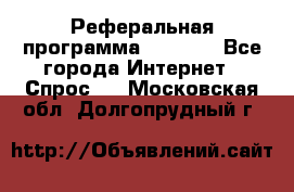 Реферальная программа Admitad - Все города Интернет » Спрос   . Московская обл.,Долгопрудный г.